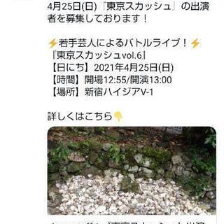 【急募】一緒にライブ出てくださる方