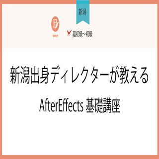 5/25(火)【新潟】新潟出身ディレクターが教えるAfterEf...