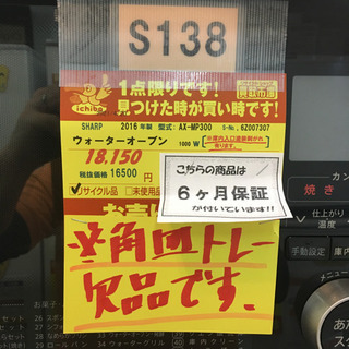 期間限定の特別値下げ！！ S138★6ヶ月保証★ウォーターオーブン★SHARP★AX-MP300★2016年製 ⭐動作確認済⭐クリーニング済の画像
