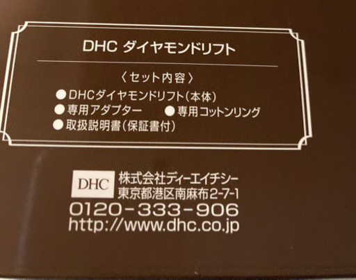 DHC ダイヤモンドリフト
