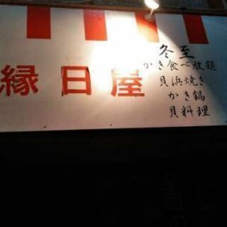 牡蠣の店　縁日屋！