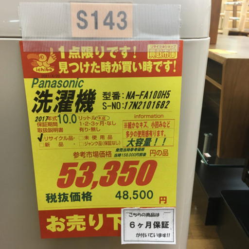 S143★6ヶ月保証★10K洗濯機★Panasonic  NA-FA100H5  2017年製 ⭐動作確認済⭐クリーニング済