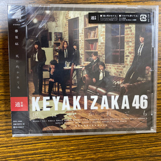 欅坂46 通常盤　『風に吹かれても』