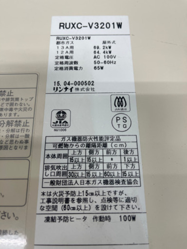 リンナイ/Ｒｉｎｎａｉ　業務用　給湯器　３２号　屋外式　都市ガス　２０１５年製　ＲＵＸＣ－Ｖ３２０１Ｗ
