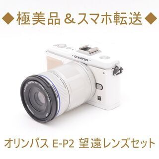 ◆極美品＆スマホ転送◆オリンパス E-P2 望遠レンズセット