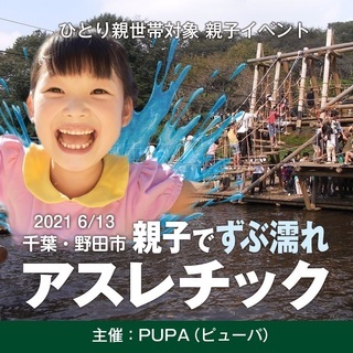 【ひとり親 交流会】2021 6/13 千葉・野田市「親子でずぶ...