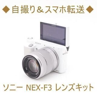 ◆自撮り＆スマホ転送◆ソニー NEX-F3 レンズキット