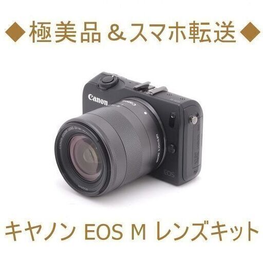 美品❤️Canon EOS M レンズキット 元箱付き スマホ転送OK おまけ充実 美品❤️Canon EOS M レンズキット 元箱付き スマホ転送OK