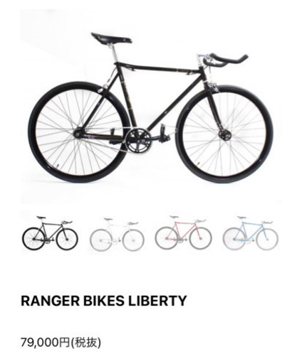 RANGER BIKES LIBERTY ピストバイク、フィックスドバイク、自転車