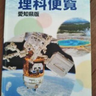 中学　最新理科便覧　実録データ付き