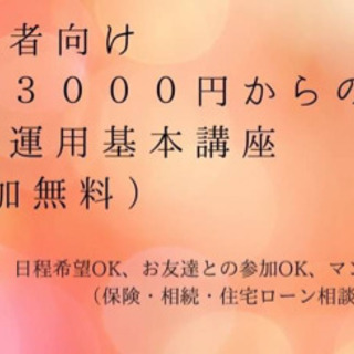 【初心者向け　月々3000円からの資産運用基本講座】(無料）