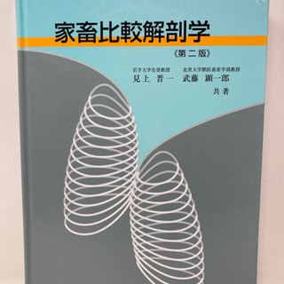 【025】学窓社 家畜比較解剖学 第2版