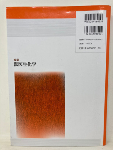 【028】朝倉書店 改訂 獣医生化学