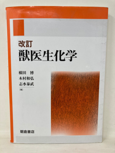 【028】朝倉書店 改訂 獣医生化学