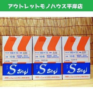 保管未使用 Sホイル 100×15 A100 10枚入り 3箱セ...