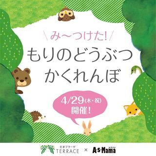 ※延期になりました※【たまプラーザテラス】み～つけた！もりのどう...