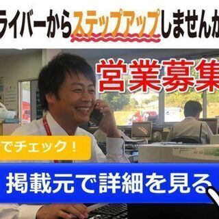 ドライバーからステップアップしませんか？営業職募集！年収400万...
