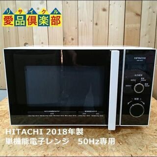 【愛品倶楽部 柏店】HITACHI 単機能 電子レンジ HMR-TR221-Z5 【未使用品】の画像