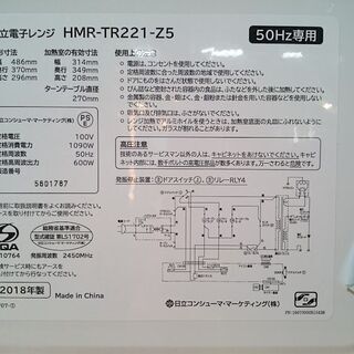 【愛品倶楽部 柏店】HITACHI 単機能 電子レンジ HMR-TR221-Z5 【未使用品】の画像