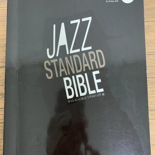 【現金決済可】ジャズ・スタンダード・バイブル