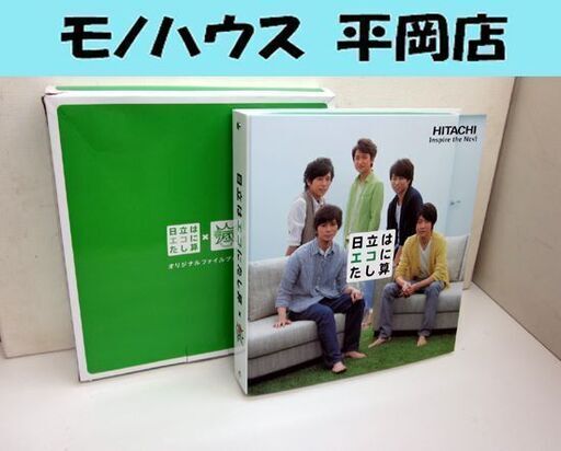 【非売品】嵐×日立　オリジナルファイルブック 嵐 非売品 日立 オリジナルファイルブック トリセツ収納ファイル 3種