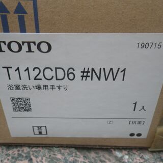 TOTO 浴室洗い場用手すり 未使用 保管品 T112CD6 #NW1 建築資材 の画像