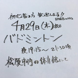 ４月２９日(木)バドミントン参加者募集　松阪市内にて