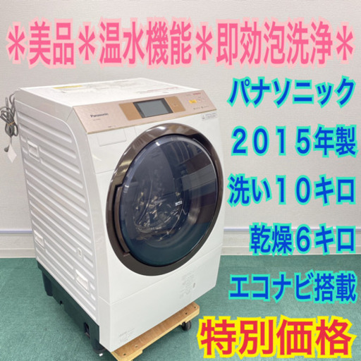 即効泡洗浄 温水洗浄 エコナビ搭載＊Panasonic 人気のドラム式洗濯機 2015年製 大容量１０キロ