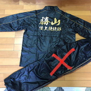 上のみ。向日市立勝山中学　陸上部　防寒着ウインドブレーカー上