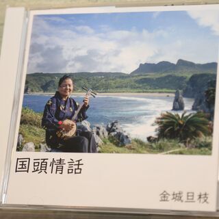 ＣＤ　国頭情話　金城旦枝