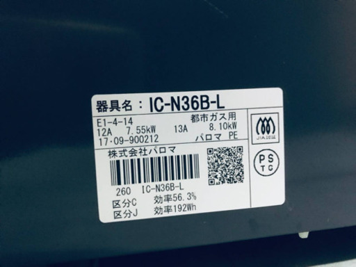 ①✨2017年製✨68番パロマ✨都市ガス用✨IC-N36B-L‼️ 