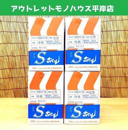 保管未使用 Sホイル 100×15 A120 10枚入り 4箱セット 研磨布ディスク エスホイル ニューレジストン 札幌市 平岸