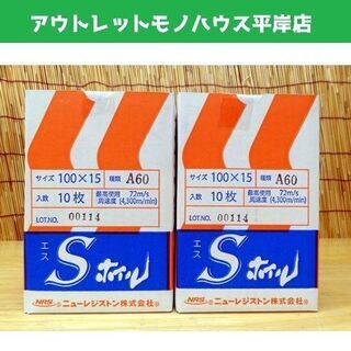保管未使用 Sホイル 100×15 A60 10枚入り 2箱セッ...