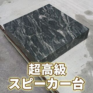 土日引き取り対応可　天然黒御影石　超高級スピーカー台　ファンタジーグレー　インド産　4枚セット　おしゃれでセレブな空間に♪