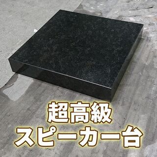 土日引き取り対応可　天然黒御影石　超高級スピーカー台　ジンバブエ...