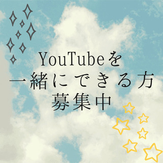 Youtubeを一緒にできる方募集中