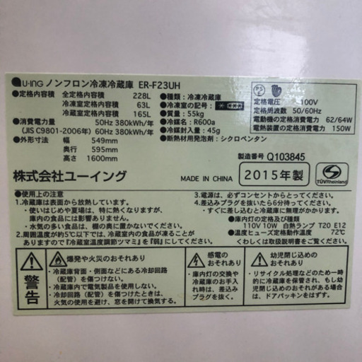 受渡者決定　2015年製 ユーイング 冷蔵庫 228L