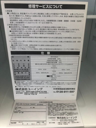受渡者決定　2015年製 ユーイング 冷蔵庫 228L