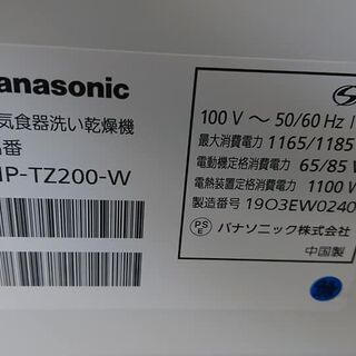 【愛品館江戸川店】パナソニック食器洗い乾燥機「NP-TZ200-W」（2019年製） 食器容量：5人分（食器40点）ID：133-023254-007の画像