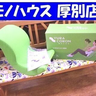 美品 ショップジャパン ゆらころん グリーン エクササイズ 腹筋...