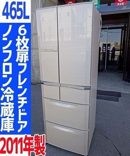☆三菱☆ノンフロン冷蔵庫 465L ◆MR-E47S-F1◆2011年製 家電