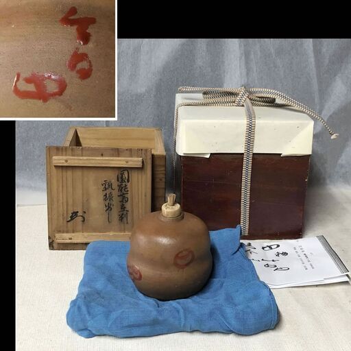 e439 円能斎 花押 在判 古陶磁 瓢型 振出