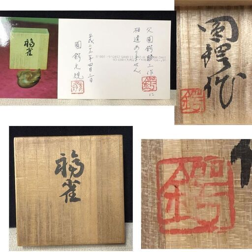 e470 圓鍔勝三 香合 共箱 福雀 圓鍔元規 識 木製 彫刻 雀 茶道具