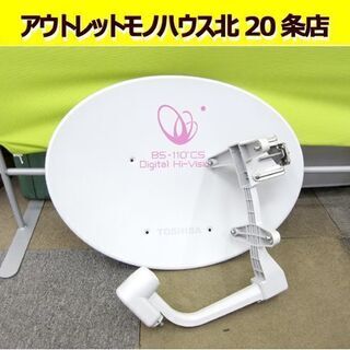 ☆ 東芝 BS・110度CSデジタルハイビジョンアンテナ  BC...