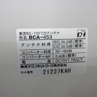 ☆ 東芝 BS・110度CSデジタルハイビジョンアンテナ  BCA-453 BS CS アンテナ 衛星放送 札幌 北20条店の画像
