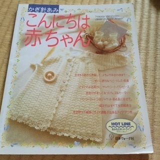 ヴォーグ社こんにちは赤ちゃん : かぎ針あみ0〜12ヵ月【古本】秋冬物
