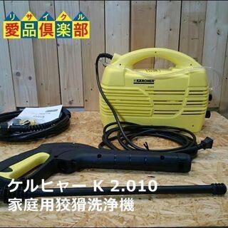 【愛品倶楽部 柏店】ケルヒャー 家庭用高圧洗浄機 K2.010の画像