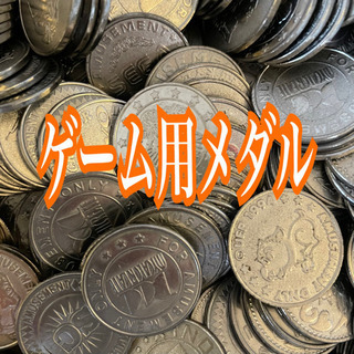 ゲーム用メダル100枚　アーケードゲームコイン★約1000枚45...