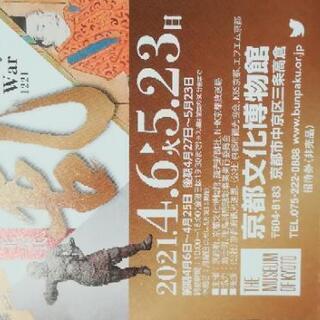 「よみがえる承久の乱」無料招待券２枚セット★京都文化博物館の画像