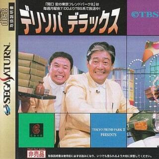 セガサターンソフト　デリソバデラックス[東京フレンドパーク 抽選...